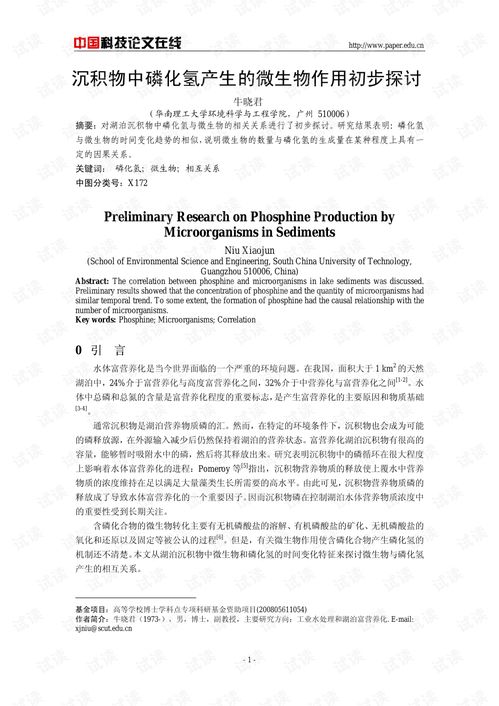 沉积物中磷化氢产生的微生物作用初步探讨
